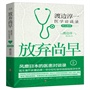 放弃尚早 : 渡边淳一医学访谈录·上