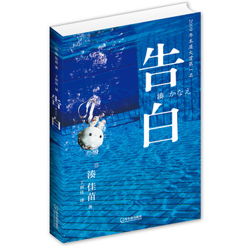 告白(2009年日本本屋大赏第1名 销量过百万 第