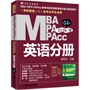 2016MBA、MPA、MPAcc联考与经济类联考 英语分册 （全新改版 第14版）