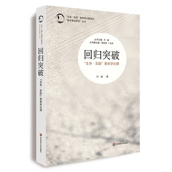 回归突破：“生命•实践”教育学论纲