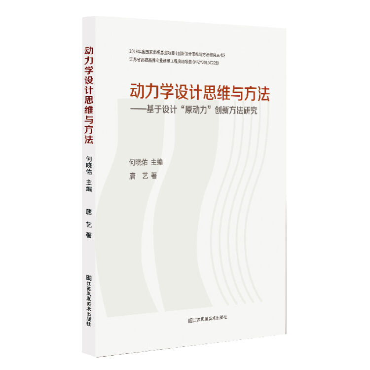 动力学设计思维与方法:基于设计“原动力”创新方法研究