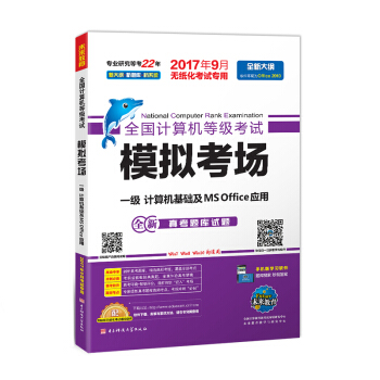 未来教育.全国计算机等级考试模拟考场一级计算机基础及MS Office应用（2017年9月）