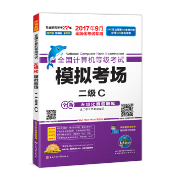 未来教育.全国计算机等级考试模拟考场二级C（2017年9月）