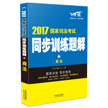 2017国家司法考试同步训练题解 商法