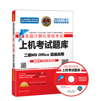 未来教育.全国计算机等级考试上机考试题库二级MS Office高级应用（2017年9月）