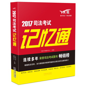 2017司法考试记忆通