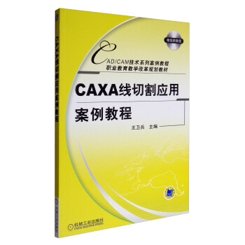 CAXA线切割应用案例教程