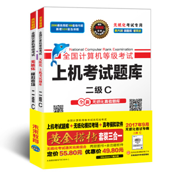 未来教育.全国计算机等级考试黄金搭档套装三合一二级C（2017年9月）（套装共2册+真考模拟软件）