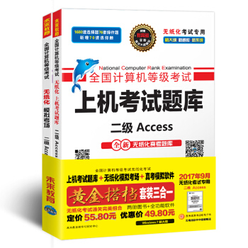 未来教育.全国计算机等级考试黄金搭档套装三合一二级Access（2017年9月）（套装2册+真考模拟软件）