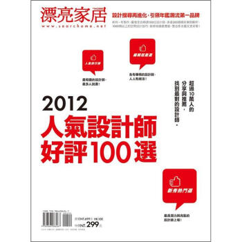 2012人氣設計師好評100選