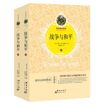 战争与和平（套装上下册）