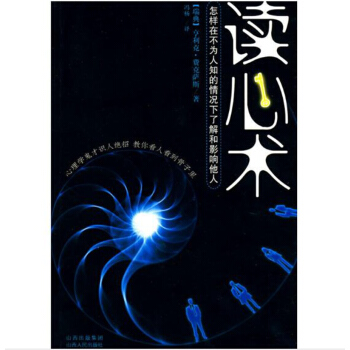 读心术：怎样在不为人知的情况下了解和影响他人