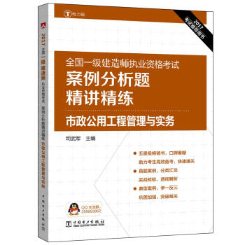 2017全国一级建造师执业资格考试案例分析题精讲精练 市政公用工程管理与实务