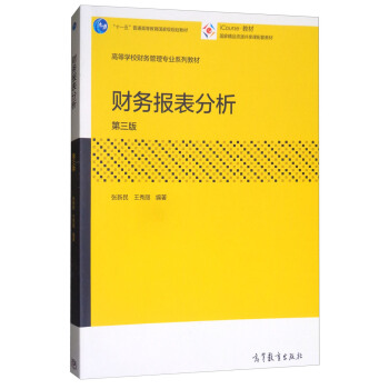 财务报表分析（第三版）