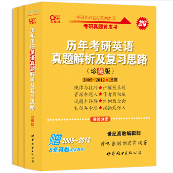 考研英语一 2018张剑考研英语黄皮书历年考研英语真题解析及复习思路(珍藏版)(2005-2012)