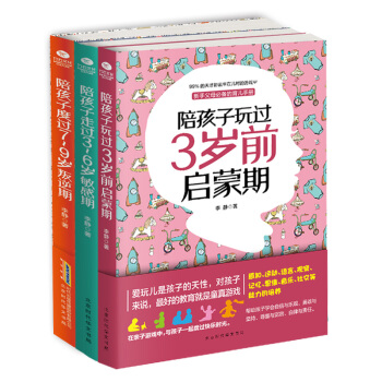 家教育儿陪伴计划：陪孩子玩过3岁前启蒙期+陪孩子走过3~6岁敏感期+陪孩子度过7~9岁叛逆期（京东套装共3册）