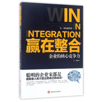 赢在整合(企业的核心竞争力)