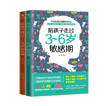 家教育儿经典套装：陪孩子走过3~6岁敏感期+陪孩子度过7~9岁叛逆期（京东套装共2册）