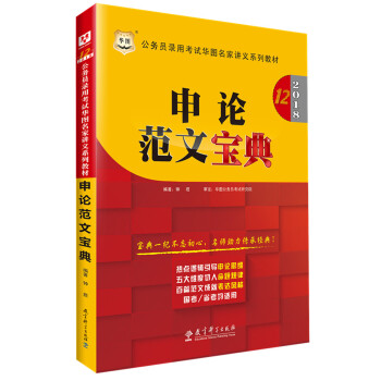 申论范文宝典(2018公务员录用考试华图名家讲义系列教材)