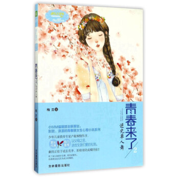青春来了(2逆光单人舞)/淑女文学馆青春物语系列