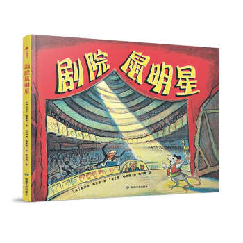 “唐·弗里曼世纪经典绘本”系列：剧院鼠明星