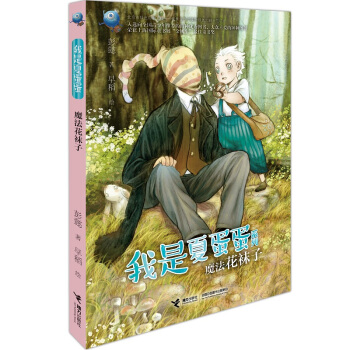 我是夏蛋蛋：魔法花袜子