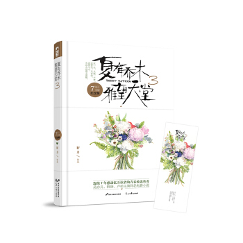 夏有乔木 雅望天堂3（7周年插图纪念版）