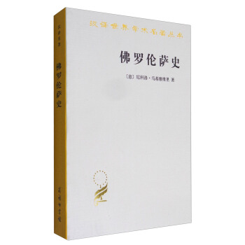 佛罗伦萨史(汉译名著本)