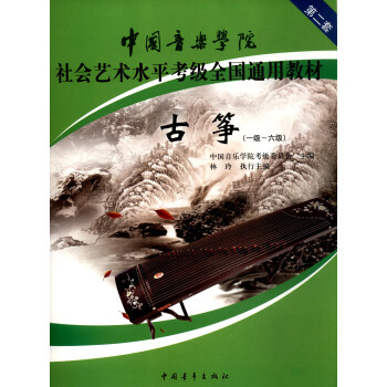 中国音乐学院社会艺术水平考级全国通用教材 古筝（一级～六级）