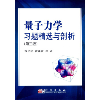 量子力学习题精选与剖析（第三版）