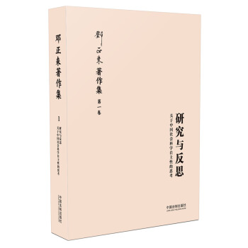 研究与反思：关于中国社会科学自主性的思考（增修版）/邓正来著译作品集