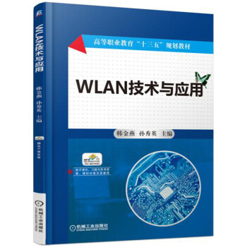 WLAN技术与应用