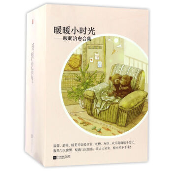 暖暖小时光--暖萌治愈合集(共6册)