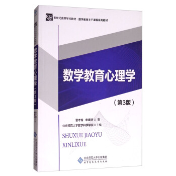 数学教育心理学(第3版数学教育主干课程系列教材新世纪高等学校教材)