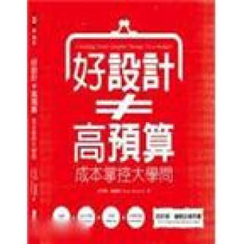 好設計≠高預算：成本掌控大學問 (限出誠品、博客來、書蟲、聯合1010321王建棠)