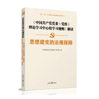 思想建党的法规保障/中国共产党党委（党组）理论学习中心组学习规则 解读