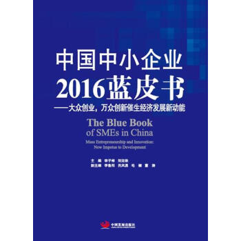 中国中小企业2016蓝皮书：大众创业、万众创新催生经济发展新动能