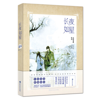 长夜如星