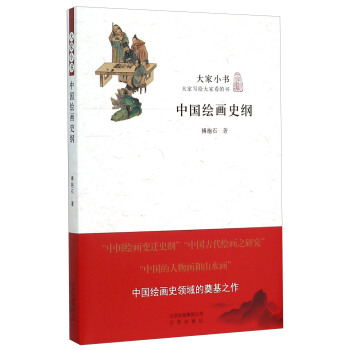 中国绘画史纲