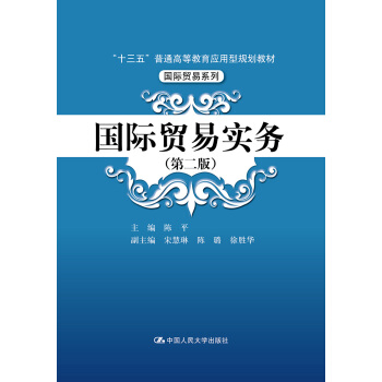 国际贸易实务（第二版）/“十三五”普通高等教育应用型规划教材/国际贸易系列