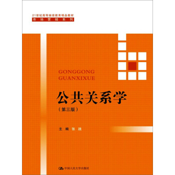 公共关系学（第三版）/21世纪高等继续教育精品教材·市场营销系列