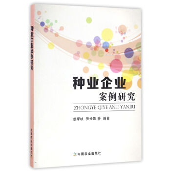 种业企业案例研究