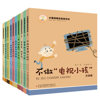 小屁孩励志成长日记 （套装共10册）
