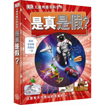 DK儿童奇趣百科全书 是真是假？