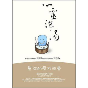 心靈泡湯：幫你的壓力減重