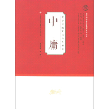 中庸/中华传统文化经典诵读/国际儒学联合会教育系列丛书