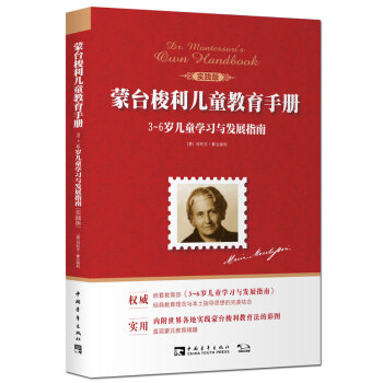 蒙台梭利儿童教育手册：3~6岁儿童学习与发展指南（实践版）