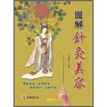 圖解針灸美容 (附VCD)