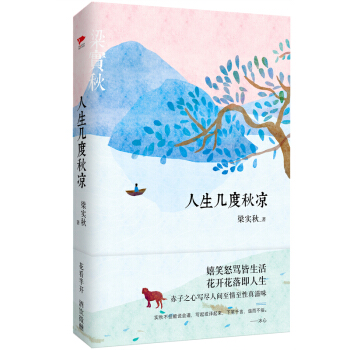 人生几度秋凉（梁实秋先生诞辰115周年精装典藏版）
