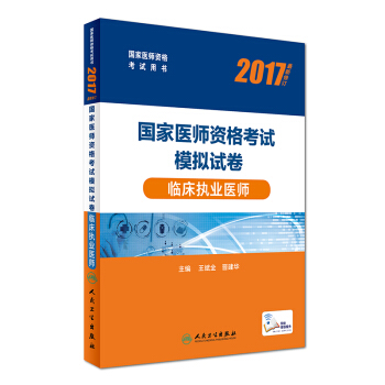 人卫版2017国家医师资格考试模拟试卷临床执业医师